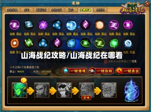 山海战纪攻略/山海战纪在哪看-第2张图片