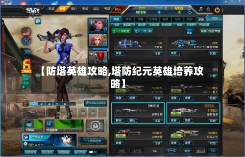 【防塔英雄攻略,塔防纪元英雄培养攻略】-第3张图片