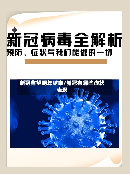 新冠有望明年结束/新冠有哪些症状表现-第2张图片