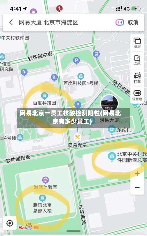 网易北京一员工核酸检测阳性(网易北京有多少员工)