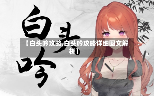 【白头吟攻略,白头吟攻略详细图文解析】