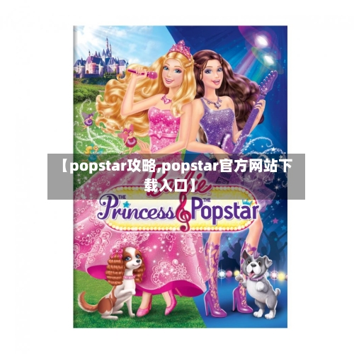 【popstar攻略,popstar官方网站下载入口】