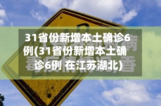 31省份新增本土确诊6例(31省份新增本土确诊6例 在江苏湖北)