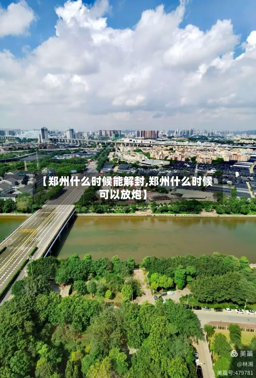 【郑州什么时候能解封,郑州什么时候可以放炮】-第2张图片