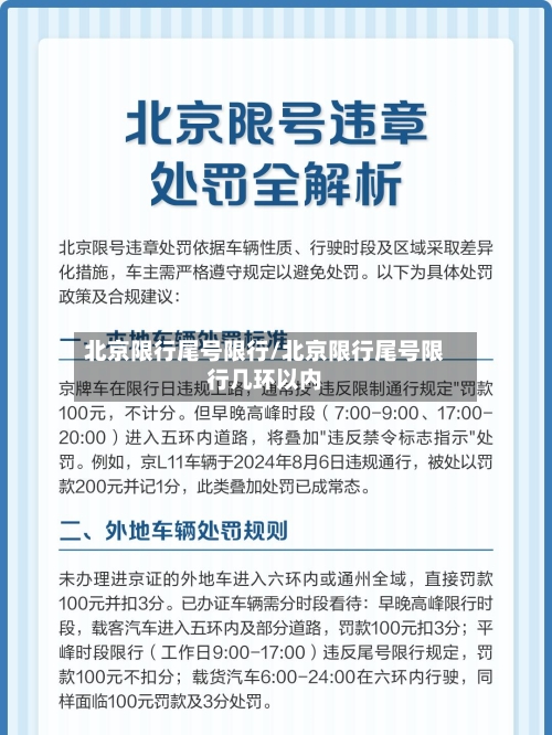 北京限行尾号限行/北京限行尾号限行几环以内