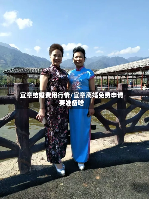 宜章结婚费用行情/宜章离婚免费申请要准备啥