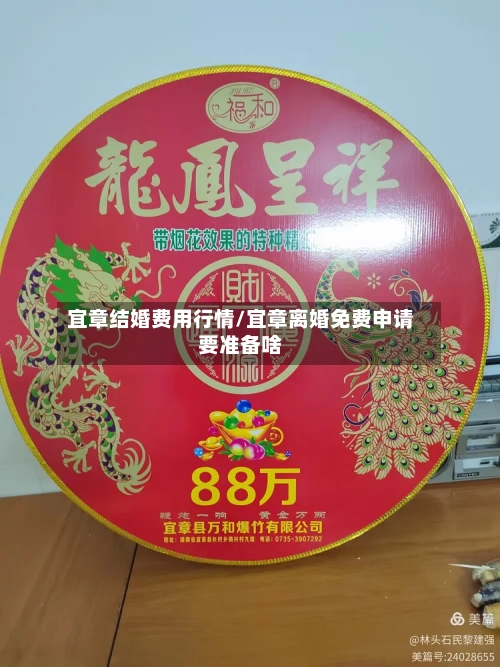 宜章结婚费用行情/宜章离婚免费申请要准备啥-第2张图片