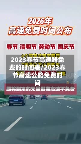 2023春节高速路免费的时间表/2023春节高速公路免费时间