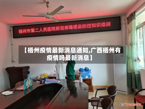 【梧州疫情最新消息通知,广西梧州有疫情吗最新消息】