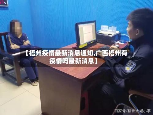【梧州疫情最新消息通知,广西梧州有疫情吗最新消息】-第2张图片