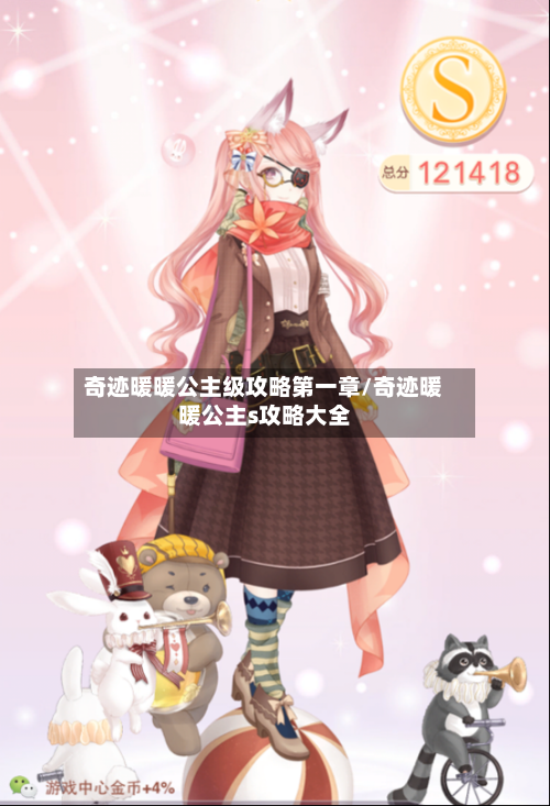 奇迹暖暖公主级攻略第一章/奇迹暖暖公主s攻略大全
