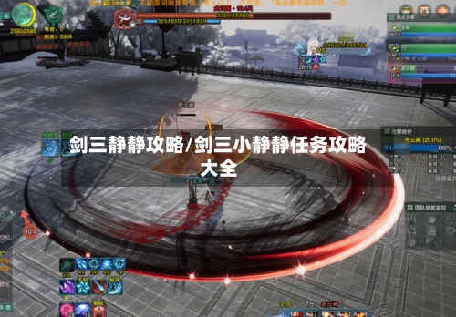 剑三静静攻略/剑三小静静任务攻略大全