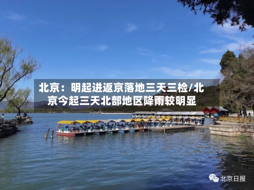 北京：明起进返京落地三天三检/北京今起三天北部地区降雨较明显-第2张图片