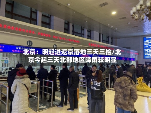 北京：明起进返京落地三天三检/北京今起三天北部地区降雨较明显