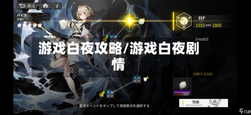 游戏白夜攻略/游戏白夜剧情