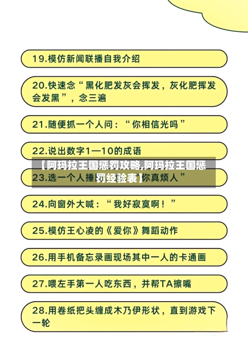 【阿玛拉王国惩罚攻略,阿玛拉王国惩罚经验表】-第2张图片
