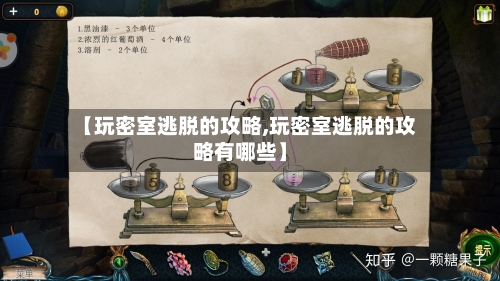 【玩密室逃脱的攻略,玩密室逃脱的攻略有哪些】