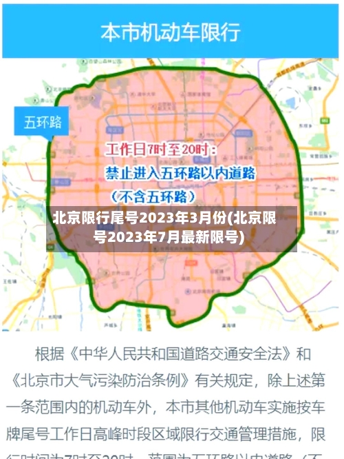 北京限行尾号2023年3月份(北京限号2023年7月最新限号)-第2张图片