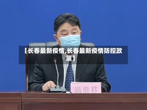【长春最新疫情,长春最新疫情防控政策】-第2张图片
