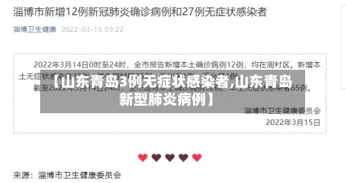 【山东青岛3例无症状感染者,山东青岛新型肺炎病例】
