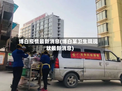博白疫情最新消息(博白某卫生院现状最新消息)-第3张图片