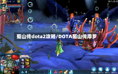 蜀山传dota2攻略/DOTA蜀山传摩罗