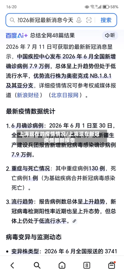 上海现在的疫情情况/上海现在新冠疫情最新报告