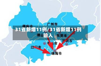 31省新增11例/31省新增11例输入-第2张图片