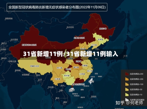 31省新增11例/31省新增11例输入