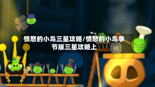 愤怒的小鸟三星攻略/愤怒的小鸟季节版三星攻略上