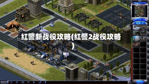 红警新战役攻略(红警2战役攻略)