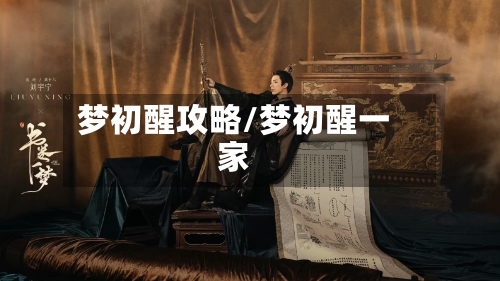 梦初醒攻略/梦初醒一家