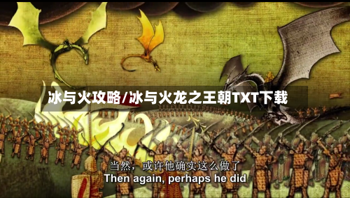 冰与火攻略/冰与火龙之王朝TXT下载-第2张图片