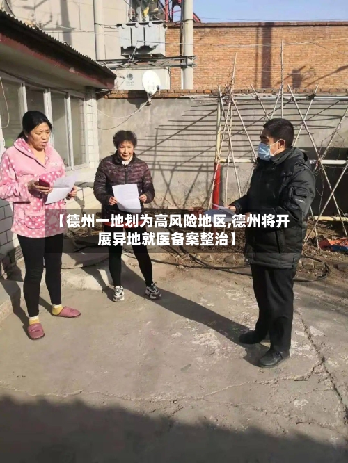 【德州一地划为高风险地区,德州将开展异地就医备案整治】-第2张图片