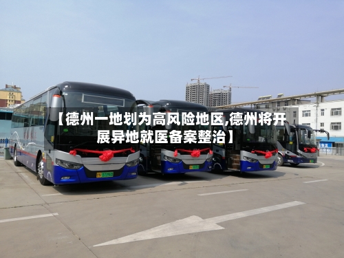 【德州一地划为高风险地区,德州将开展异地就医备案整治】