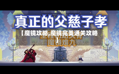 【魔镜攻略,魔镜完美通关攻略】-第2张图片