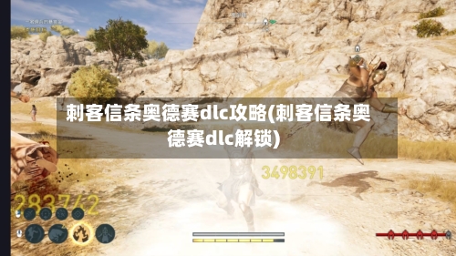 刺客信条奥德赛dlc攻略(刺客信条奥德赛dlc解锁)-第2张图片