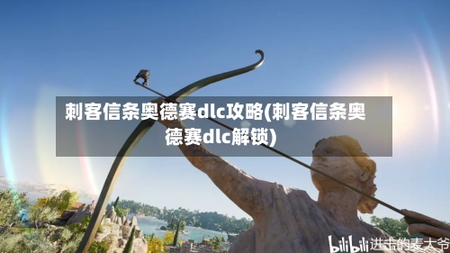 刺客信条奥德赛dlc攻略(刺客信条奥德赛dlc解锁)
