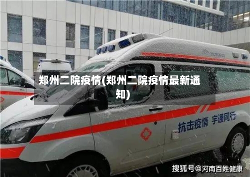 郑州二院疫情(郑州二院疫情最新通知)