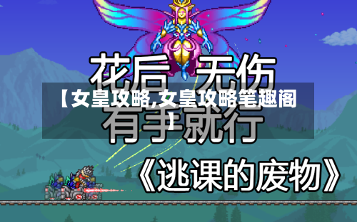 【女皇攻略,女皇攻略笔趣阁】-第3张图片