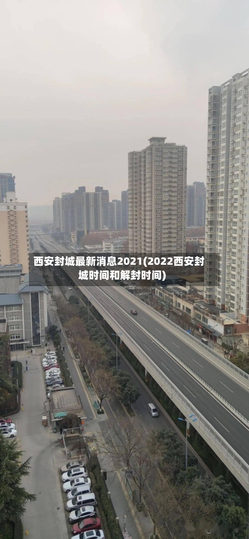 西安封城最新消息2021(2022西安封城时间和解封时间)-第3张图片