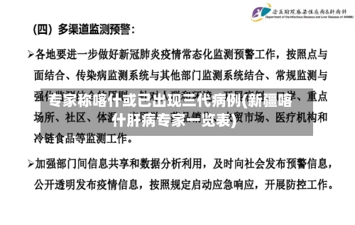专家称喀什或已出现三代病例(新疆喀什肝病专家一览表)