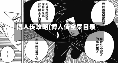 博人传攻略(博人传全集目录)