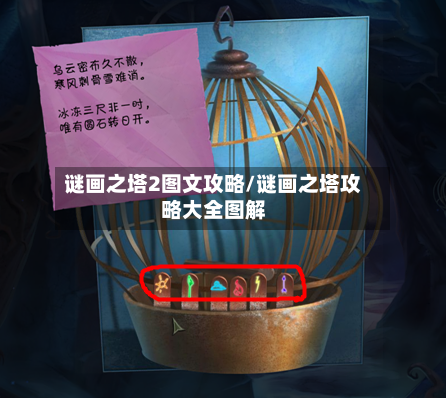 谜画之塔2图文攻略/谜画之塔攻略大全图解