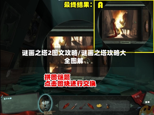 谜画之塔2图文攻略/谜画之塔攻略大全图解-第2张图片