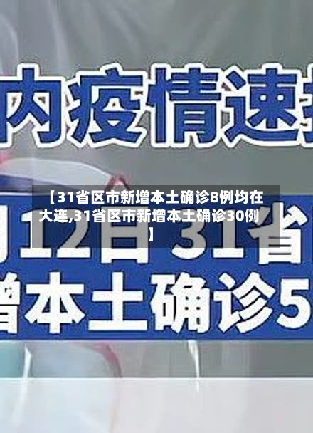 【31省区市新增本土确诊8例均在大连,31省区市新增本土确诊30例】-第2张图片