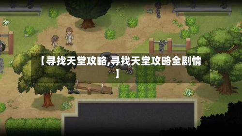 【寻找天堂攻略,寻找天堂攻略全剧情】-第2张图片