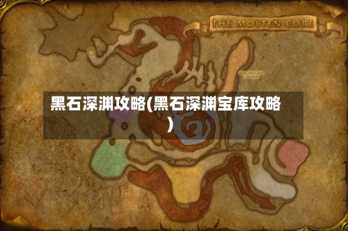 黑石深渊攻略(黑石深渊宝库攻略)-第2张图片