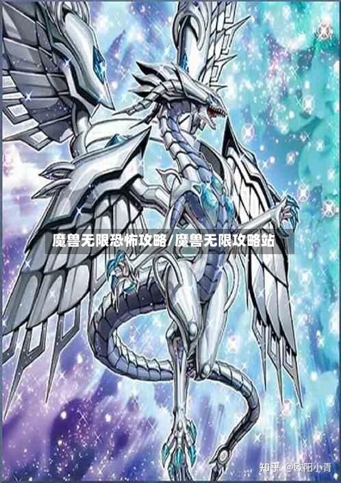 魔兽无限恐怖攻略/魔兽无限攻略站