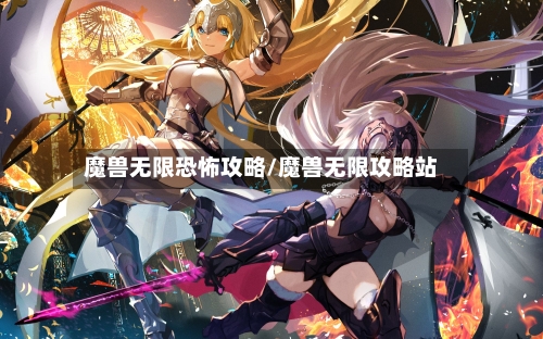 魔兽无限恐怖攻略/魔兽无限攻略站-第2张图片